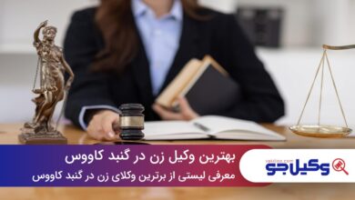 بهترین وکیل زن در گنبد کاووس