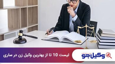 بهترین وکیل زن در ساری
