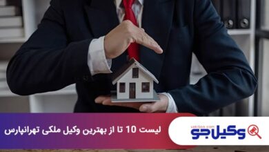 بهترین وکیل ملکی در تهرانپارس