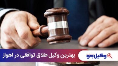 بهترین وکیل طلاق توافقی در اهواز