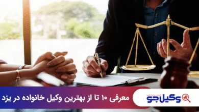 بهترین وکیل خانواده در یزد
