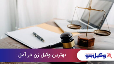 بهترین وکیل زن در آمل