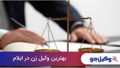 بهترین وکیل زن در ایلام