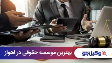 بهترین موسسه حقوقی در اهواز