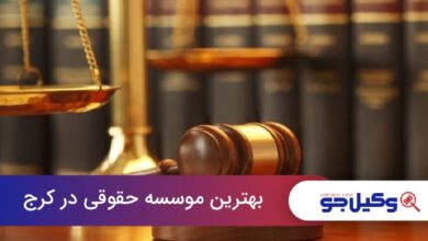 بهترین موسسه حقوقی در کرج