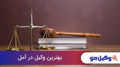 بهترین وکیل در آمل