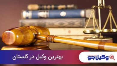 بهترین وکیل در گلستان