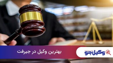 بهترین وکیل در جیرفت