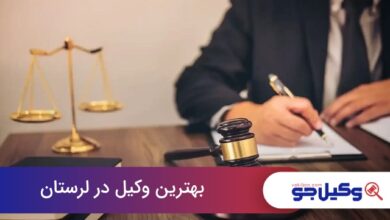 بهترین وکیل در لرستان