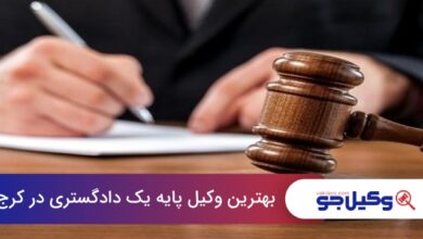 بهترین وکیل پایه یک دادگستری در کرج