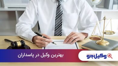 بهترین وکیل در پاسداران