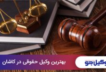بهترین وکیل حقوقی در کاشان