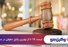 بهترین وکیل حقوقی در ساری