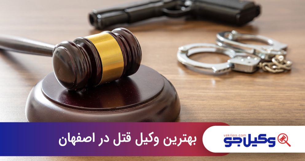 بهترین وکیل قتل در اصفهان