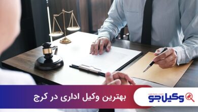 بهترین وکیل اداری در کرج