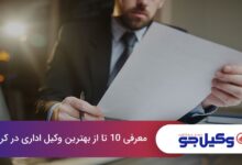 بهترین وکیل اداری در کرج
