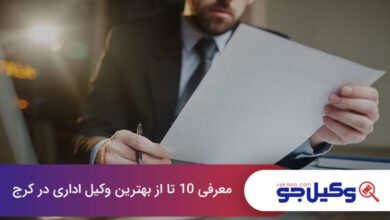 بهترین وکیل اداری در کرج