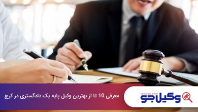 بهترین وکیل پایه یک دادگستری در کرج