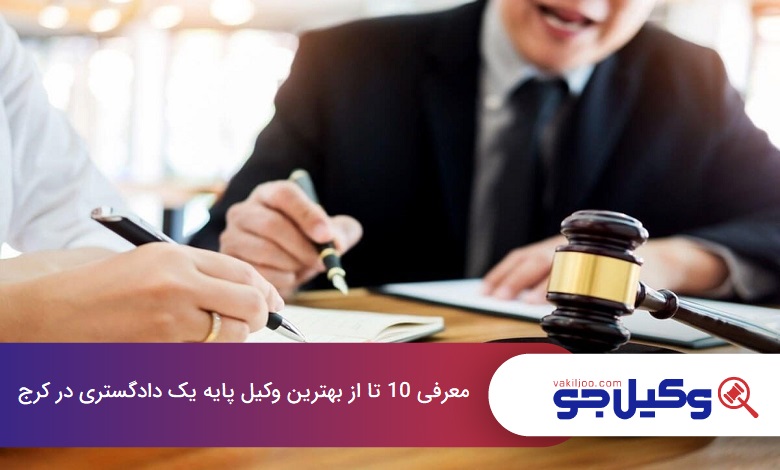 بهترین وکیل پایه یک دادگستری در کرج