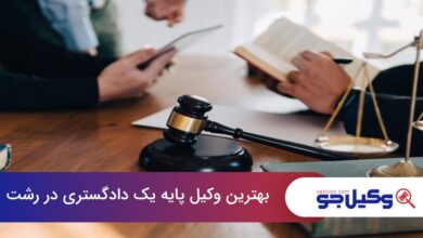 بهترین وکیل پایه یک دادگستری در رشت