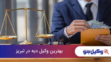 بهترین وکیل دیه در تبریز