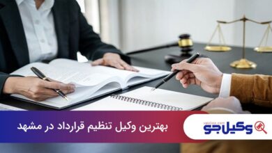 بهترین وکیل تنظیم قرارداد در مشهد