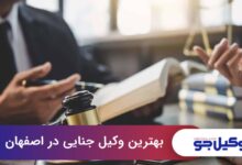 بهترین وکیل جنایی در اصفهان