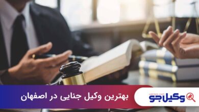 بهترین وکیل جنایی در اصفهان