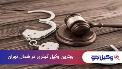 بهترین وکیل کیفری در شمال