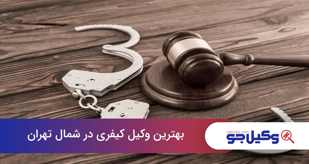 بهترین وکیل کیفری در شمال