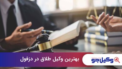 بهترین وکیل طلاق در دزفول