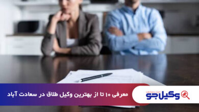 بهترین وکیل طلاق در سعادت آباد