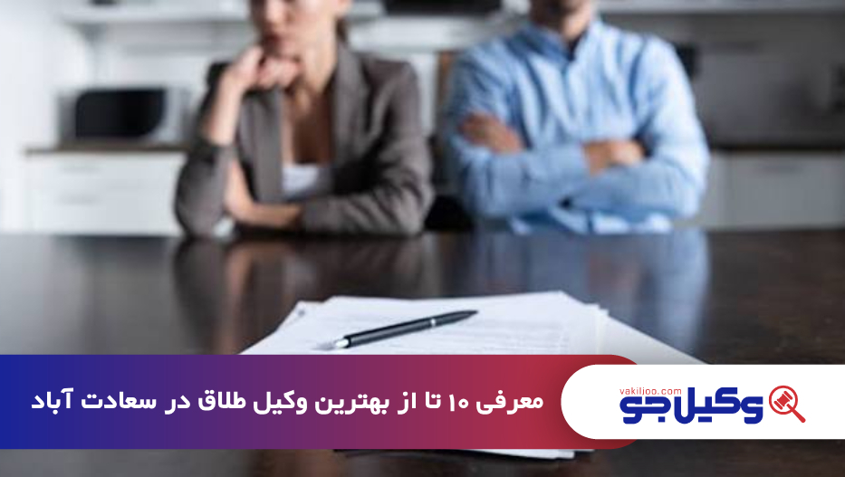 بهترین وکیل طلاق در سعادت آباد