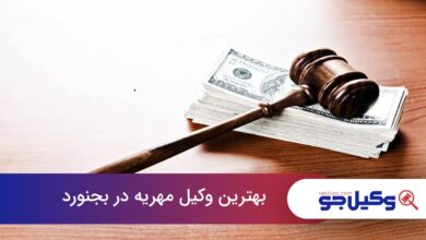 بهترین وکیل مهریه در بجنورد