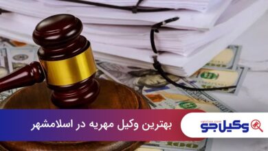 بهترین وکیل مهریه در اسلامشهر