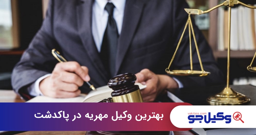 بهترین وکیل مهریه در پاکدشت