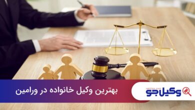 بهترین وکیل خانواده در ورامین