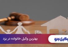 بهترین وکیل خانواده در یزد