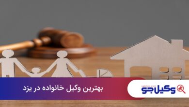 بهترین وکیل خانواده در یزد