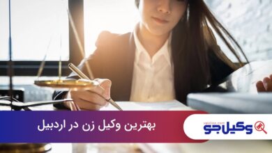 بهترین وکیل زن در اردبیل