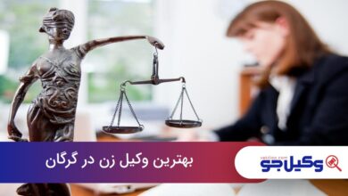 بهترین وکیل زن در گرگان