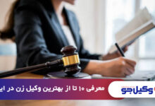 بهترین وکیل زن در ایلام