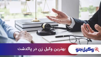 بهترین وکیل زن در پاکدشت