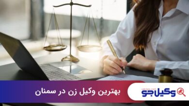 بهترین وکیل زن در سمنان
