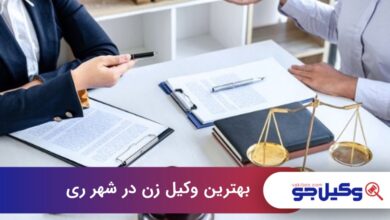 بهترین وکیل زن در شهر ری
