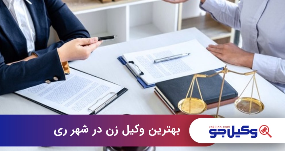 بهترین وکیل زن در شهر ری