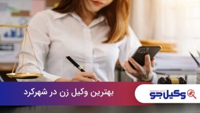 بهترین وکیل زن در شهرکرد