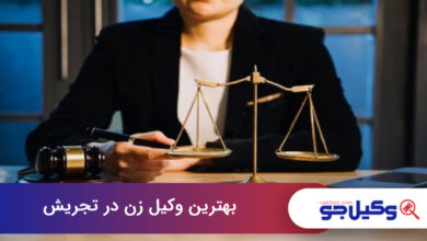 بهترین وکیل زن در تجریش