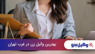 بهترین وکیل زن در غرب تهران