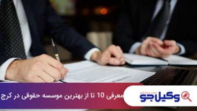 بهترین موسسه حقوقی در کرج